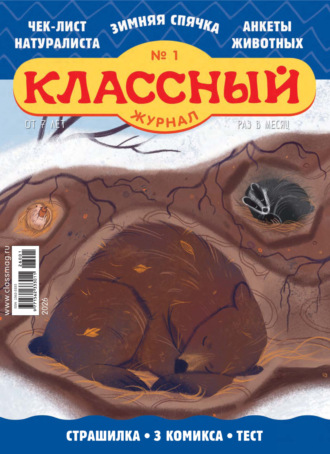 Классный журнал №01/2026. 