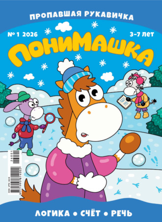 ПониМашка №01/2026. 