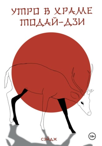 Элин Сэйдж. Утро в храме Тодай-дзи