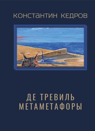 Константин Кедров. Де Тревиль Метаметафоры