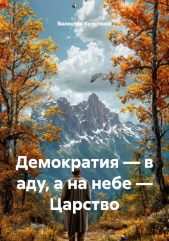 Демократия – в аду, а на небе – Царство. Валентин Петрович Культенко