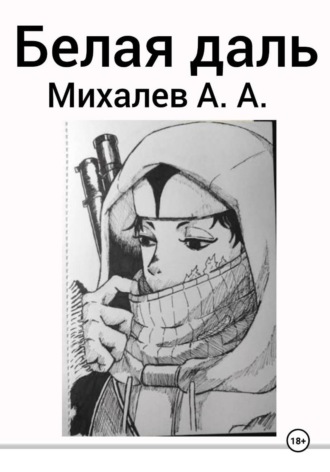 Алексей Михалев. Белая даль
