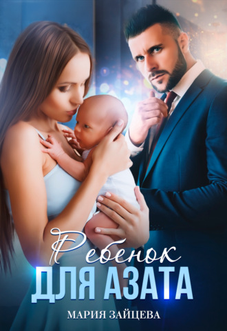 Мария Зайцева. Ребенок для Азата