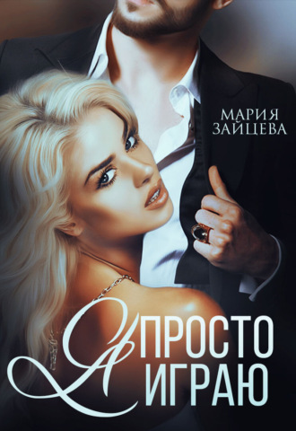 Я просто играю…. 
