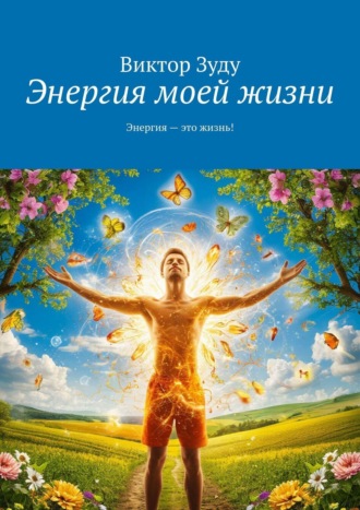 Виктор Зуду. Энергия моей жизни