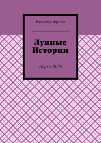 Владимир Владимирович Фролов. Лунные истории