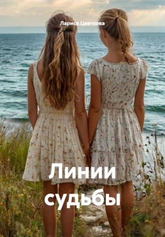 Лариса Цветкова. Линии судьбы