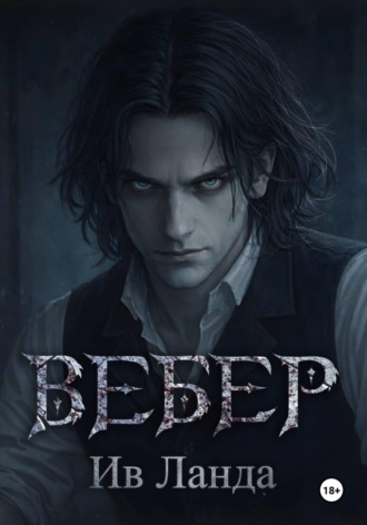 Ив Ланда. Вебер