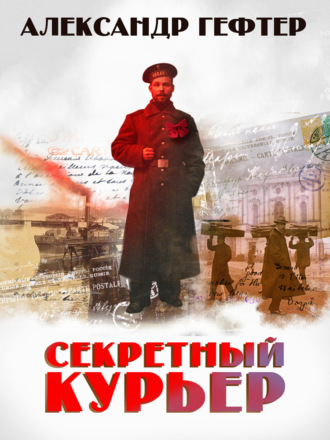Александр Гефтер. Секретный курьер