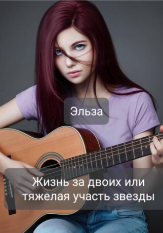 Эльза. Жизнь за двоих или тяжёлая участь звезды