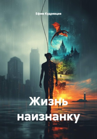 Ефим Кудрявцев. Жизнь наизнанку