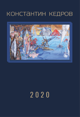 Константин Кедров. 2020