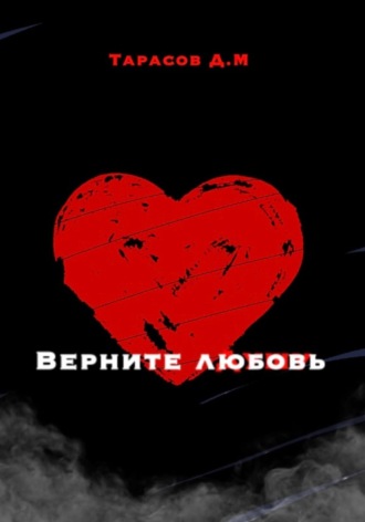 Дмитрий Михайлович Тарасов. Верните любовь