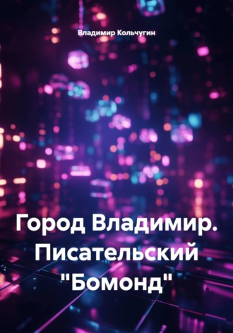 Владимир Борисович Кольчугин. Город Владимир. Писательский «Бомонд»
