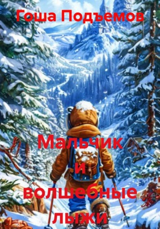 Гоша Подъемов. Мальчик и волшебные лыжи