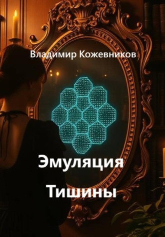 Владимир Кожевников. Эмуляция Тишины