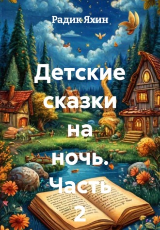 Радик Яхин. Детские сказки на ночь. Часть 2