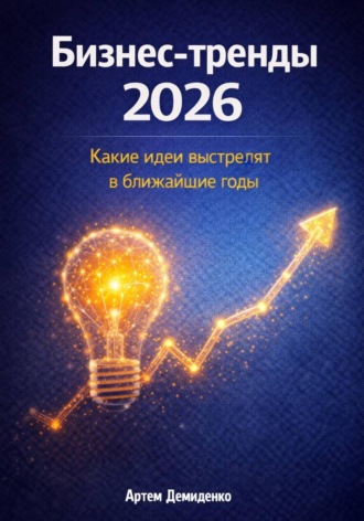 Артем Демиденко. Бизнес-тренды 2026: Какие идеи выстрелят в ближайшие годы