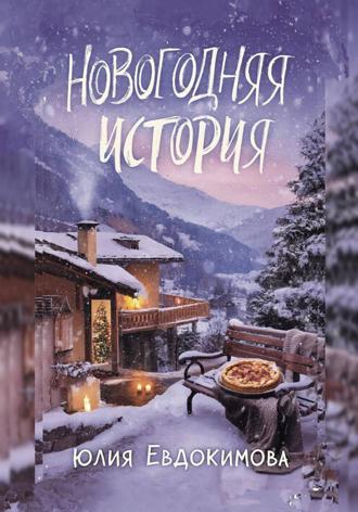 Юлия Евдокимова. Новогодняя история
