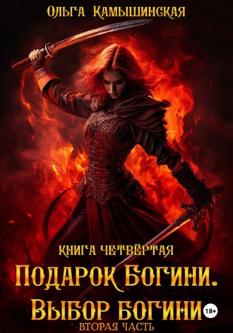 Ольга Камышинская. По воле богов. Выбор богини. Книга четвертая. Вторая часть.