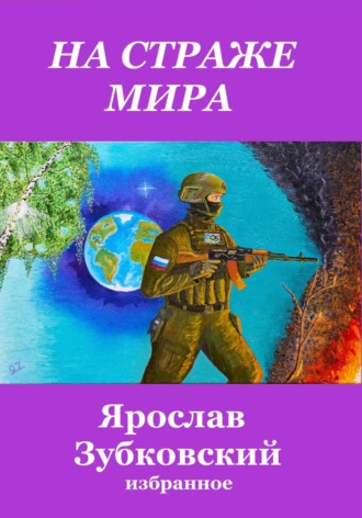 Ярослав Николаевич Зубковский. На страже мира