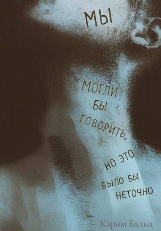 Карим Бальц. Мы могли бы говорить, но это было бы неточно