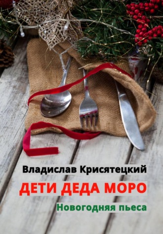 Владислав Крисятецкий. Дети Деда Моро. Новогодняя пьеса