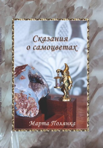 Марта Полянка. Сказания о самоцветах