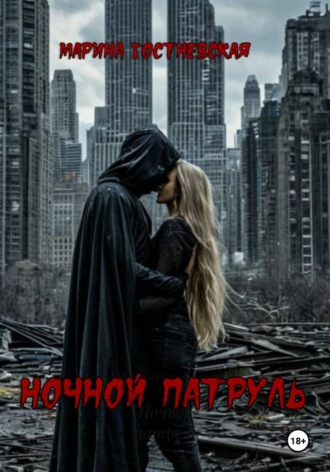 Марина Гостневская. Ночной патруль