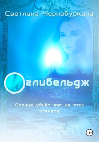 Оглибельдж. Синяя планета. Светлана Чернобуркина
