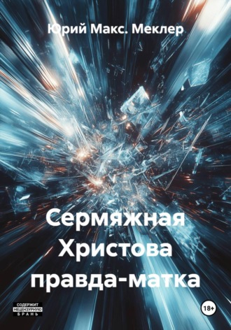 Юрий Макс. Меклер. Сермяжная Христова правда-матка