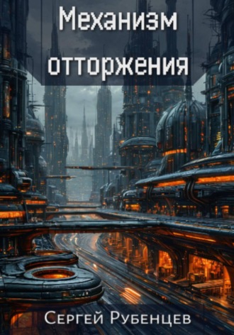 Сергей Рубенцев. Механизм отторжения