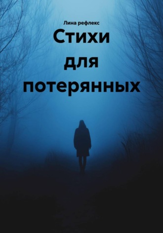 Лина рефлекс. Стихи для потерянных