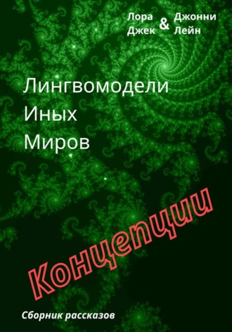 Лора Джек. Лингвомодели Иных Миров / Концепции