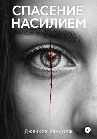 Джейкоб Рэндолф. Спасение насилием