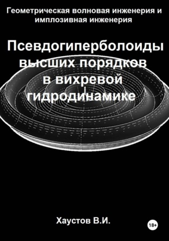 Владимир Хаустов. Геометрическая волновая инженерия и имплозивная инженерия: Псевдогиперболоиды высших порядков в вихревой гидродинамике