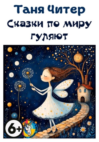 Таня Читер. Сказки по миру гуляют