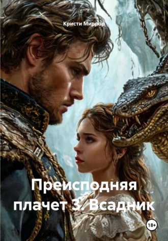 Кристи Миррор. Преисподняя плачет 3. Всадник