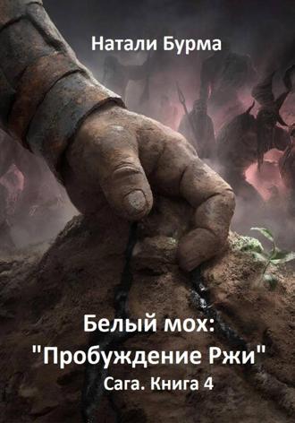 Натали Бурма. Белый мох: «Пробуждение Ржи» Сага. Книга 4