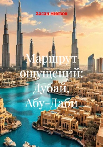 Хасан Тахиржанович Ниязов. Маршрут ощущений: Дубай, Абу-Даби