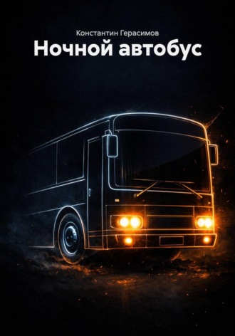 Константин Герасимов. Ночной автобус