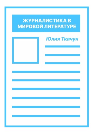 Юлия Ткачун. Журналистика в мировой литературе