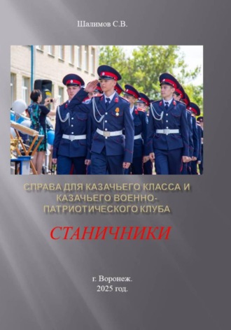 Сергей Шалимов. Справа для казачьего класса и казачьего военно-патриотического клуба Станичники