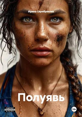 Ирина Николаевна Серебрякова. Полуявь