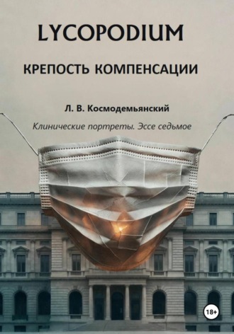 Леонид Владимирович Космодемьянский. Lycopodium. Крепость компенсации