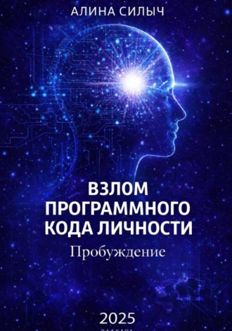 Алина Силыч. Взлом программного кода личности. Пробуждение