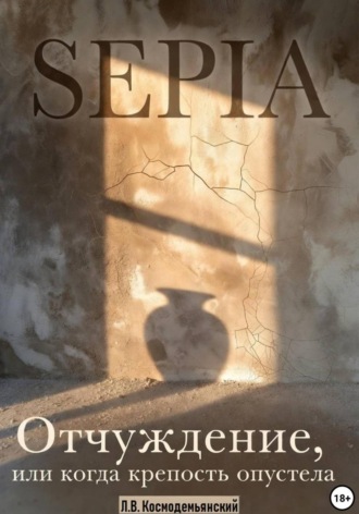 Леонид Владимирович Космодемьянский. SEPIA. Отчуждение, или Когда крепость опустела