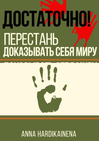 Anna Hardikainena. Достаточно! перестань доказывать себя миру