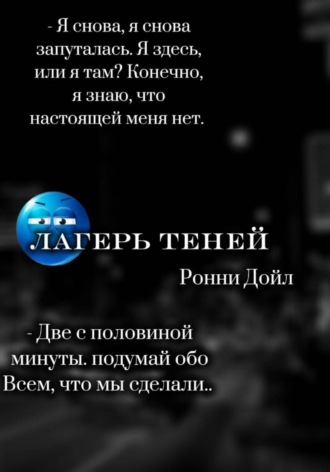Ронни Дойл. Лагерь теней