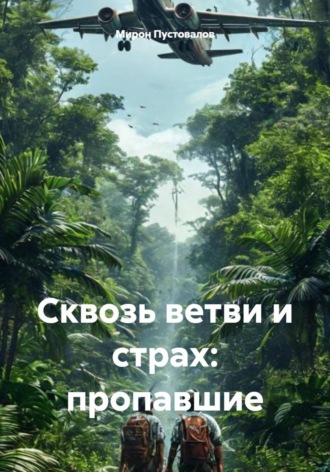 Мирон Пустовалов. Сквозь ветви и страх: пропавшие